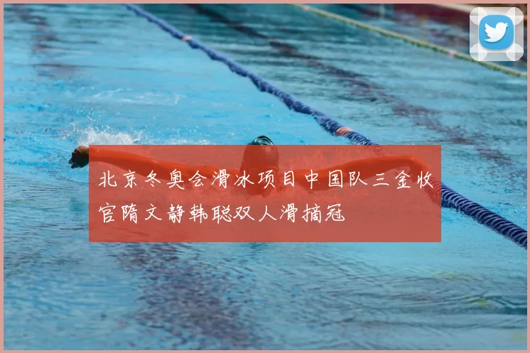 北京冬奥会滑冰项目中国队三金收官隋文静韩聪双人滑摘冠