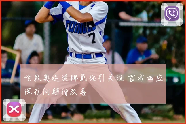 伦敦奥运奖牌氧化引关注 官方回应保存问题待改善