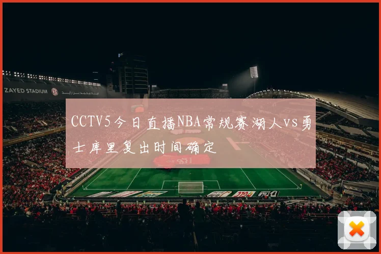 CCTV5今日直播NBA常规赛湖人vs勇士库里复出时间确定