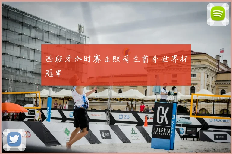 西班牙加时赛击败荷兰首夺世界杯冠军