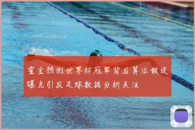 霍金预测世界杯冠军背后算法假设曝光引发足球数据分析关注