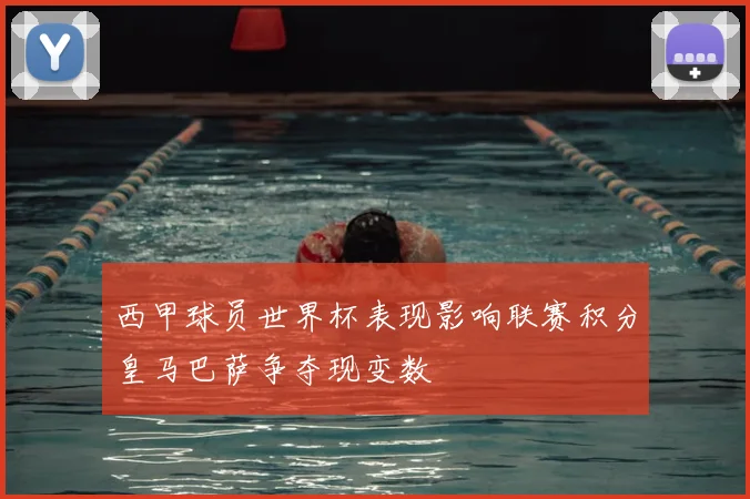 西甲球员世界杯表现影响联赛积分皇马巴萨争夺现变数