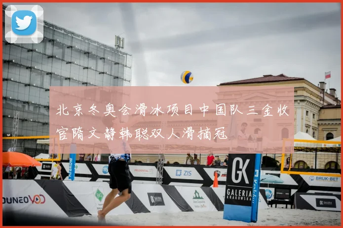 北京冬奥会滑冰项目中国队三金收官隋文静韩聪双人滑摘冠