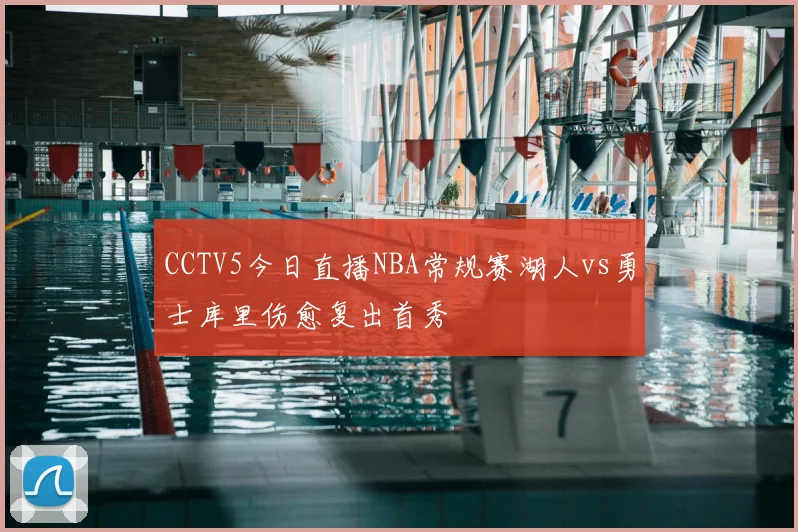 CCTV5今日直播NBA常规赛湖人vs勇士库里伤愈复出首秀