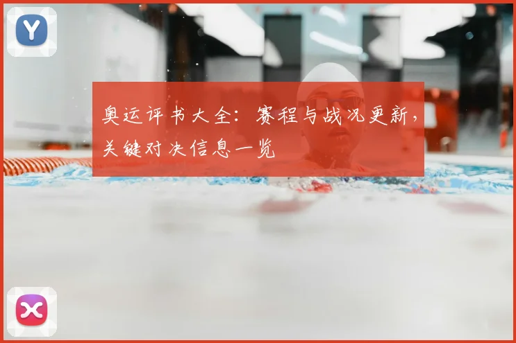 奥运评书大全:赛程与战况更新,关键对决信息一览