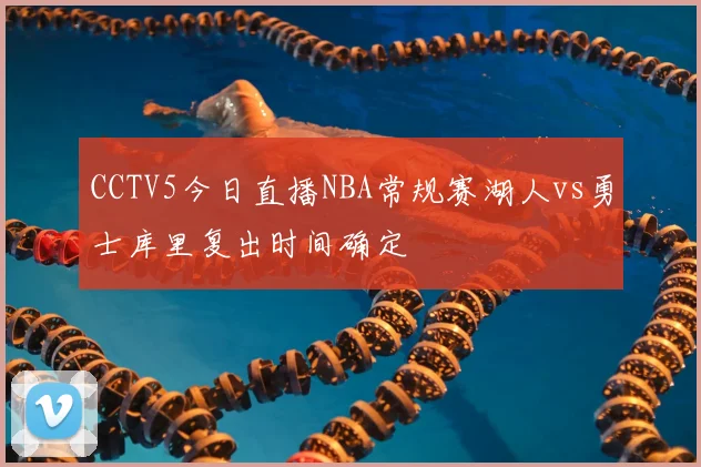 CCTV5今日直播NBA常规赛湖人vs勇士库里复出时间确定