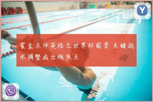 霍金点评英格兰世界杯前景 关键战术调整成出线焦点