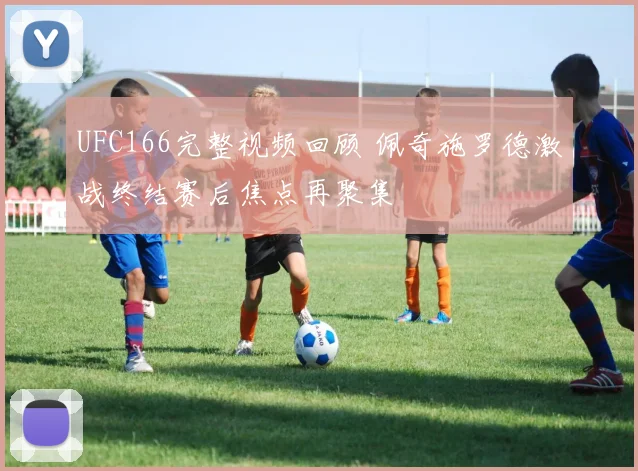 UFC166完整视频回顾 佩奇施罗德激战终结赛后焦点再聚集
