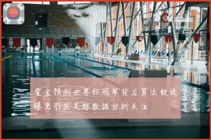 霍金预测世界杯冠军背后算法假设曝光引发足球数据分析关注