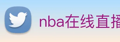 nba在线直播 Logo